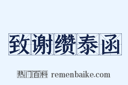 致谢缵泰函是什么意思的图片